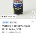 [토스쇼핑]펩시 제로슈거 라임 245ml 30개(9,990원/무료)