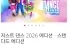 스위치 저스트댄스 2026 50%할인