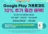 세븐일레븐 구글기프트코드 10%추가 충전
