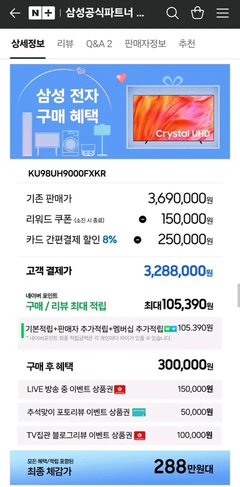 삼성 UHD 247cm 98인치 TV 체감 288만원대