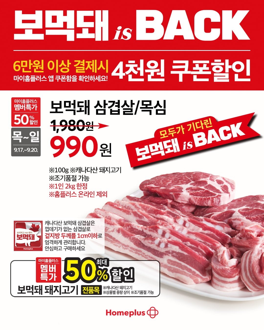 홈플러스 보먹돼 할인 전단지