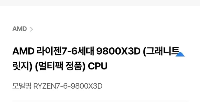 [하이마트] AMD 라이젠7-6세대 9800X3D (그래니트 릿지) (멀티팩 정품)