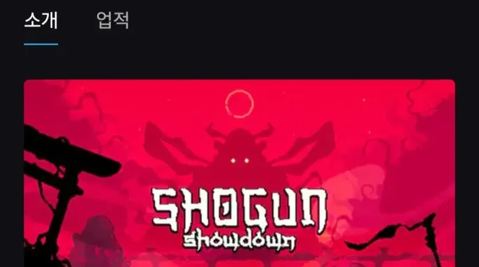 [기타] Shogun Showdown