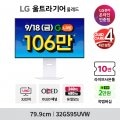 [G마켓] LG 32인치 OLED 4K 240Hz 4년케어 화이트 게이밍모니터 역대가! 9/18 (금) 오후 8시 G라이브!