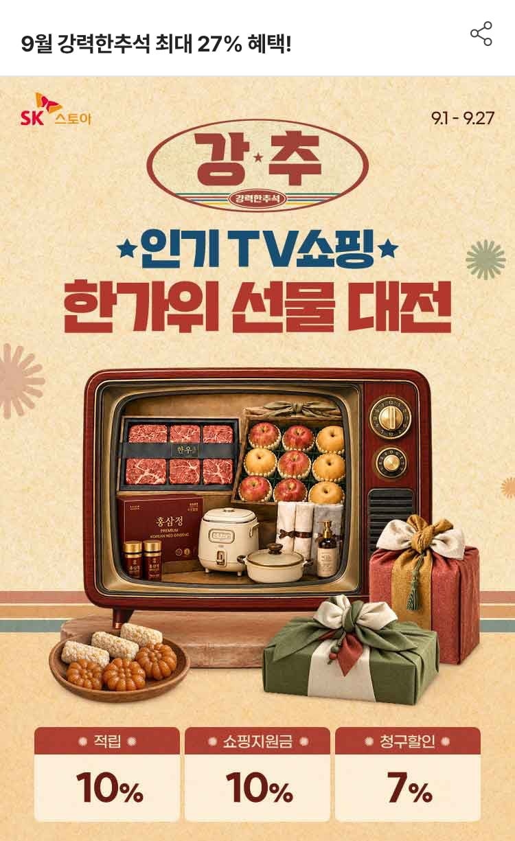 SK스토아 한가위 선물대전 10%적립+10%쇼핑지원금+7%청구할인