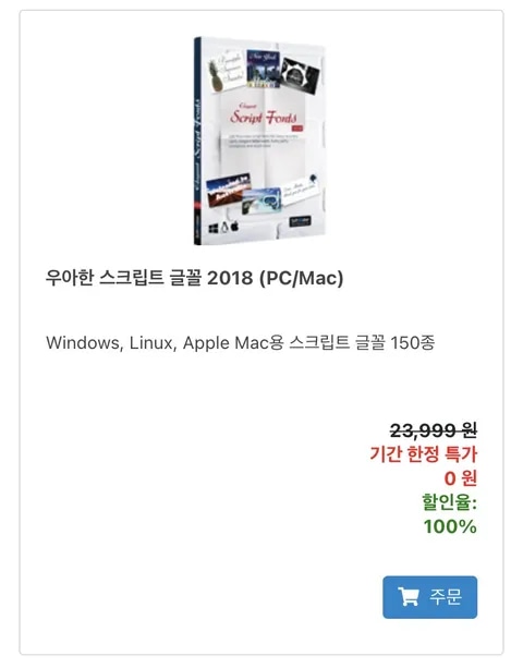 [SoftMaker] 우아한 스크립트 글꼴 2018 리딤