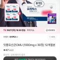 [CJ온스타일]잇몸유산균CMU 1000mg x 30정 12개월분 (329,000원/무료)