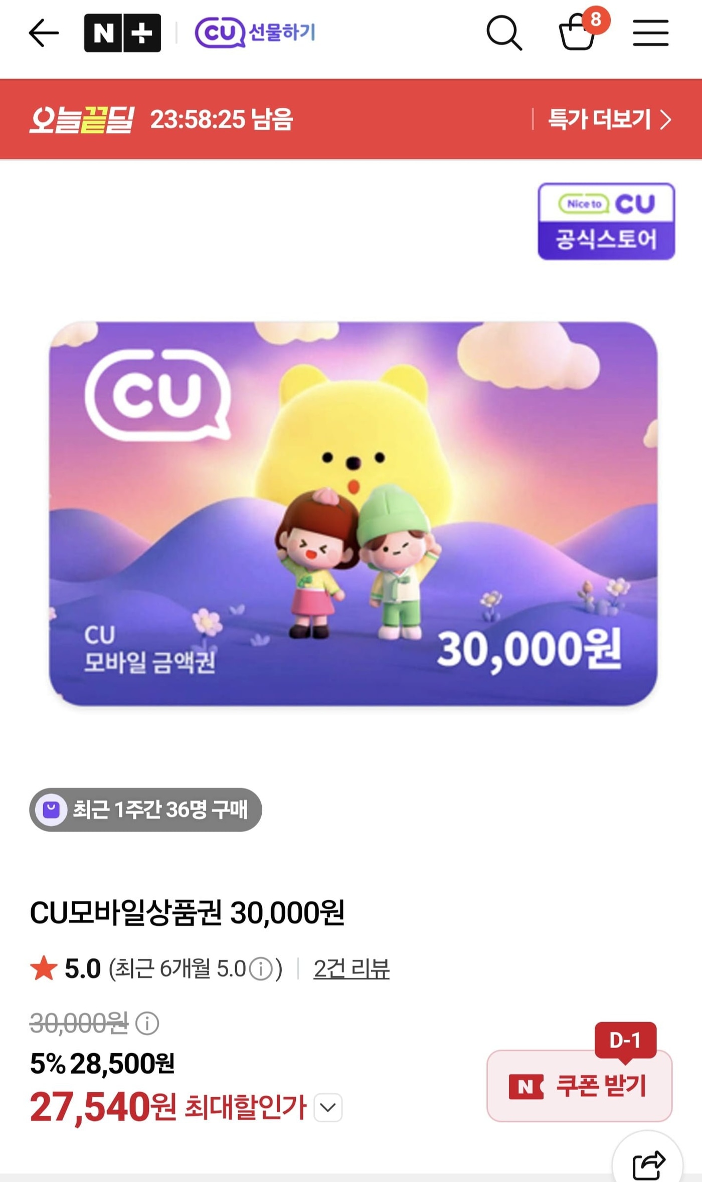 [네이버 오늘끝딜] CU모바일상품권 3만원 8% 할인