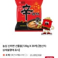 [네이버]농심 신라면 20입 (11,990원/무료)