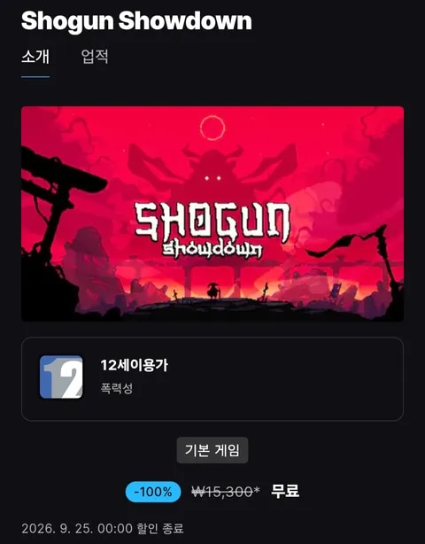 [에픽게임즈] Shogun showdown 무료 외