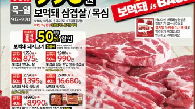 [기타] 보먹돼 컴백! 홈플러스 9/17~9/23 전단지(보먹돼 삼겹/목살 990원 외 다수)