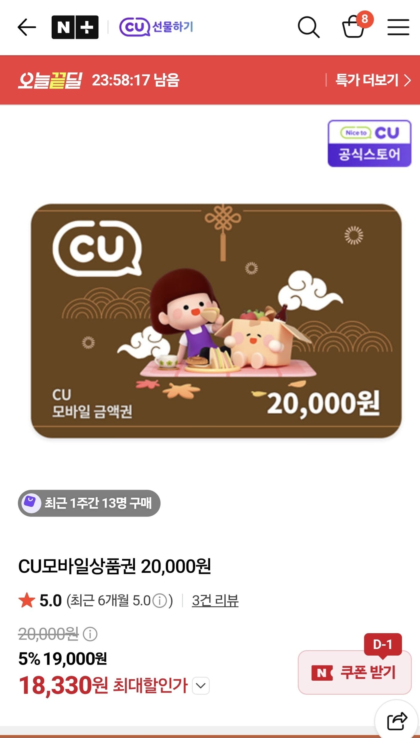 [네이버 오늘끝딜] CU모바일상품권 2만원 8% 할인