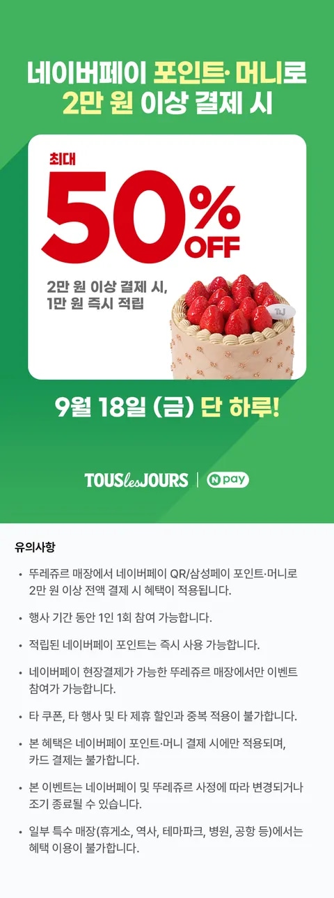 [뚜레쥬르] 네이버페이포인트•머니로 2만원 결제시 50% 페이백