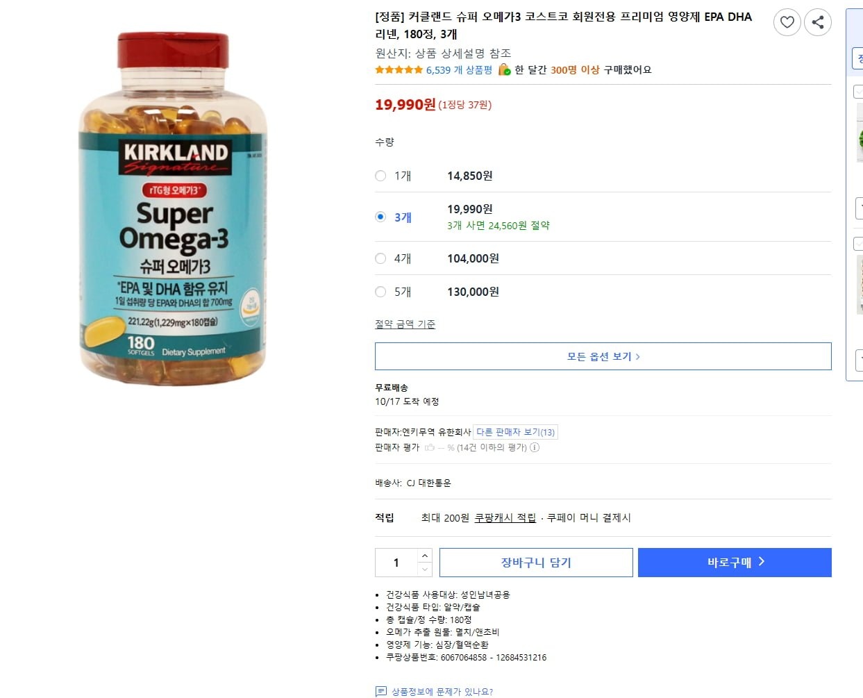 커클랜드 슈퍼 오메가3 3통에 19990원 이거 정품 맞을까요?