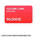 [네이버]컬쳐랜드상품권(모바일문화상품권) 5만원(46,500원/무배)